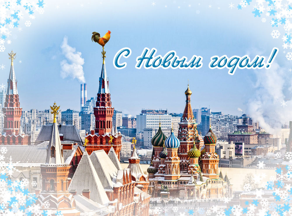 Новогодняя открытка с Новым годом Петуха в Москве