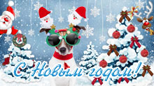 Прикольная новогодняя открытка с Новым годом собаки