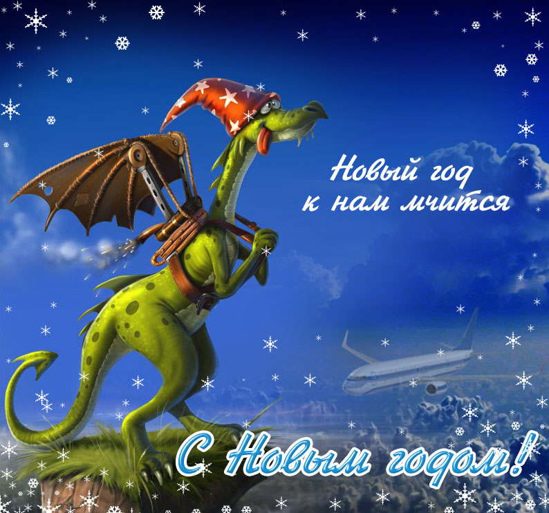 Новогодняя открытка с Новым годом зелёного дракона