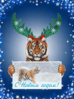 Прикольная новогодняя открытка с Новым годом тигра