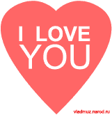 Анимационная валентинка “I love you”
