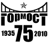 Еще один макет логотипа к 75-летию «Гормоста» в том же духе