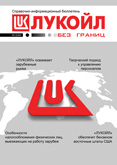 Дизайн обложки бюллетеня «„Лукойл“ без границ»