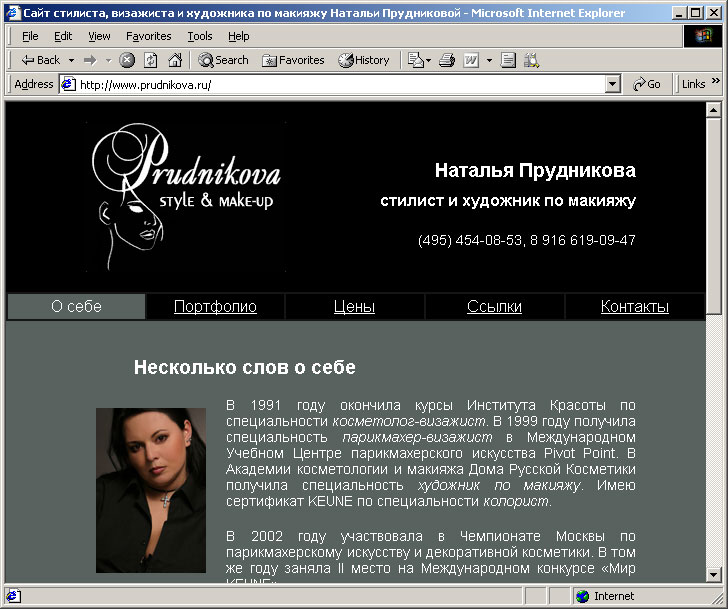 Главная страница сайта стилиста, визажиста и художника по макияжу Натальи Прудниковой